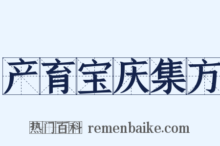 产育宝庆集方是什么意思的图片